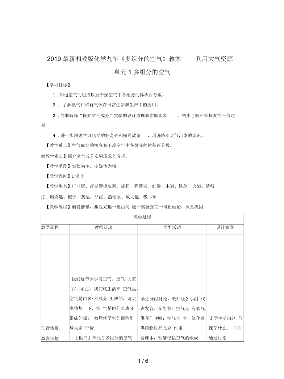 湘教版化學(xué)九年《多組分的空氣》教案_第1頁(yè)