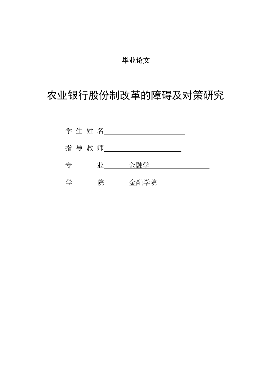 金融學(xué)專業(yè) 論文農(nóng)業(yè)銀行股份制改革研究_第1頁(yè)