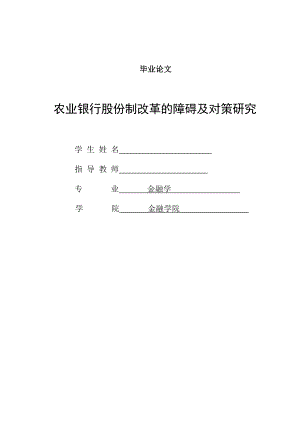 金融學(xué)專業(yè) 論文農(nóng)業(yè)銀行股份制改革研究