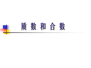 《質(zhì)數(shù)與合數(shù)》