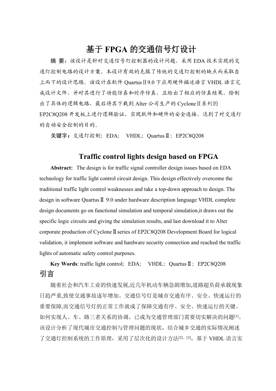 课程设计论文基于FPGA的交通信号灯设计_第1页