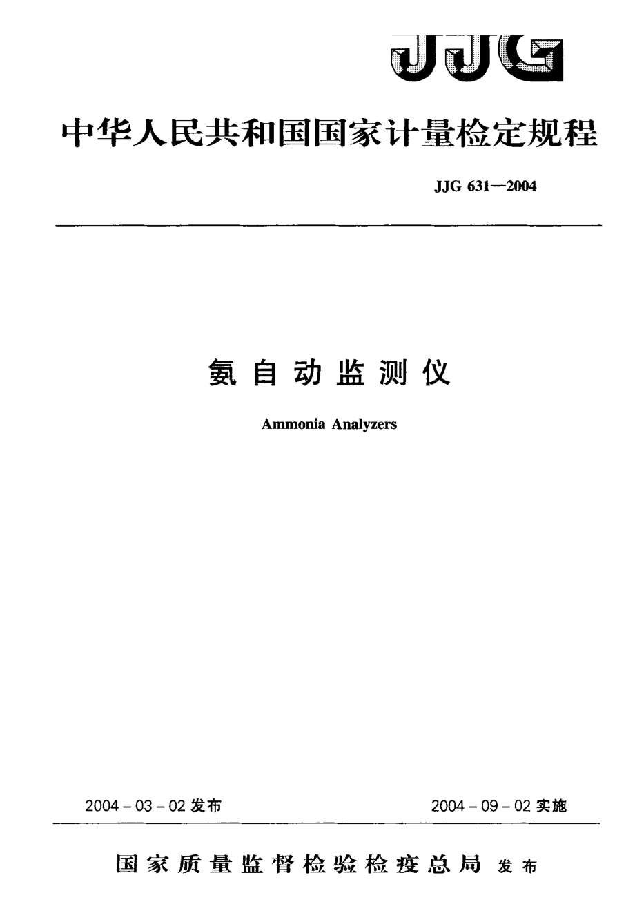 【計(jì)量標(biāo)準(zhǔn)】JJG 6312004 氨自動(dòng)監(jiān)測(cè)儀 檢定規(guī)程_第1頁(yè)