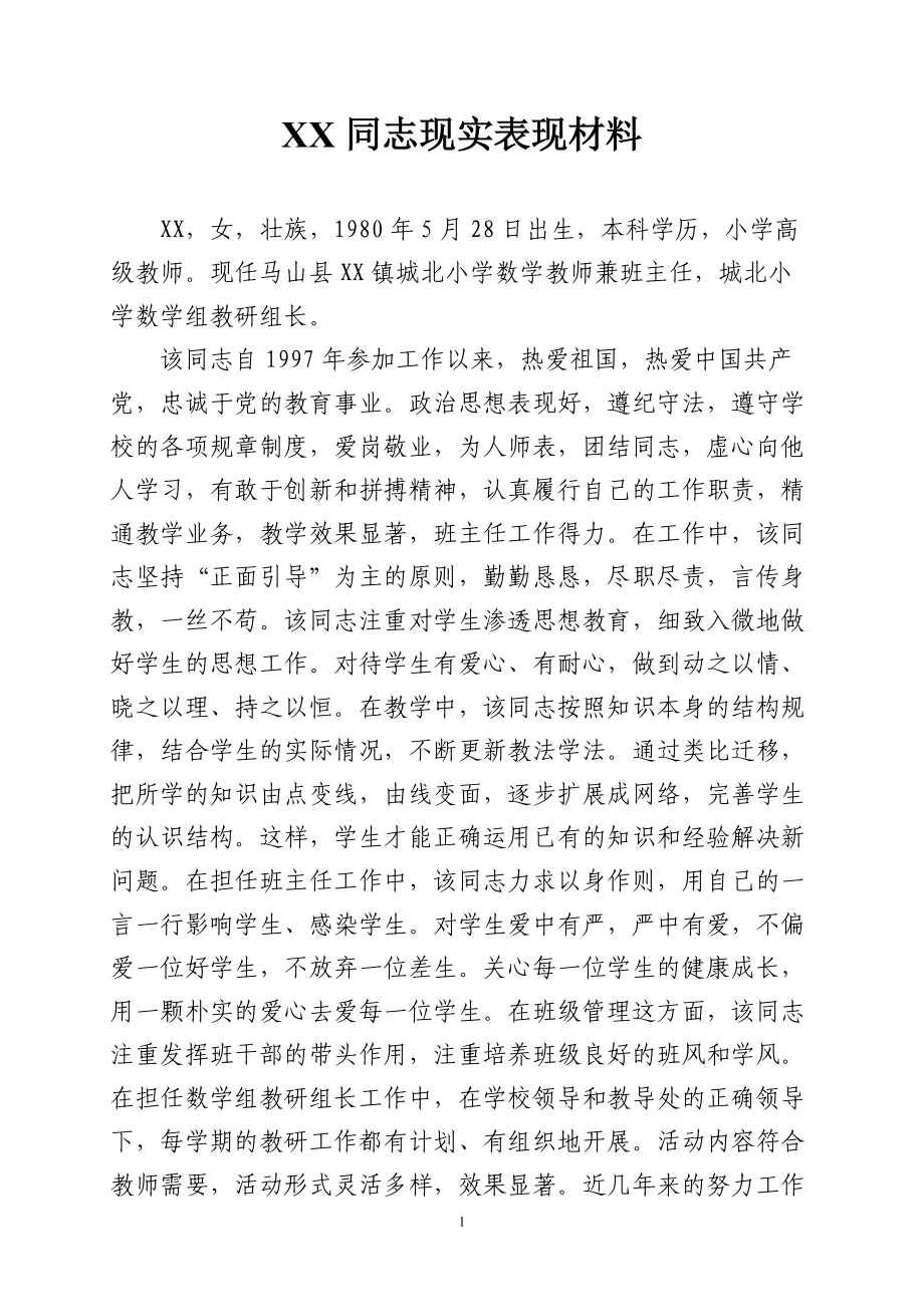 xx同志现实表现材料教师班主任