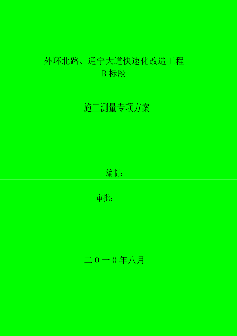 外环北路通宁大道快速化改造工程施工测量专项方案_第1页