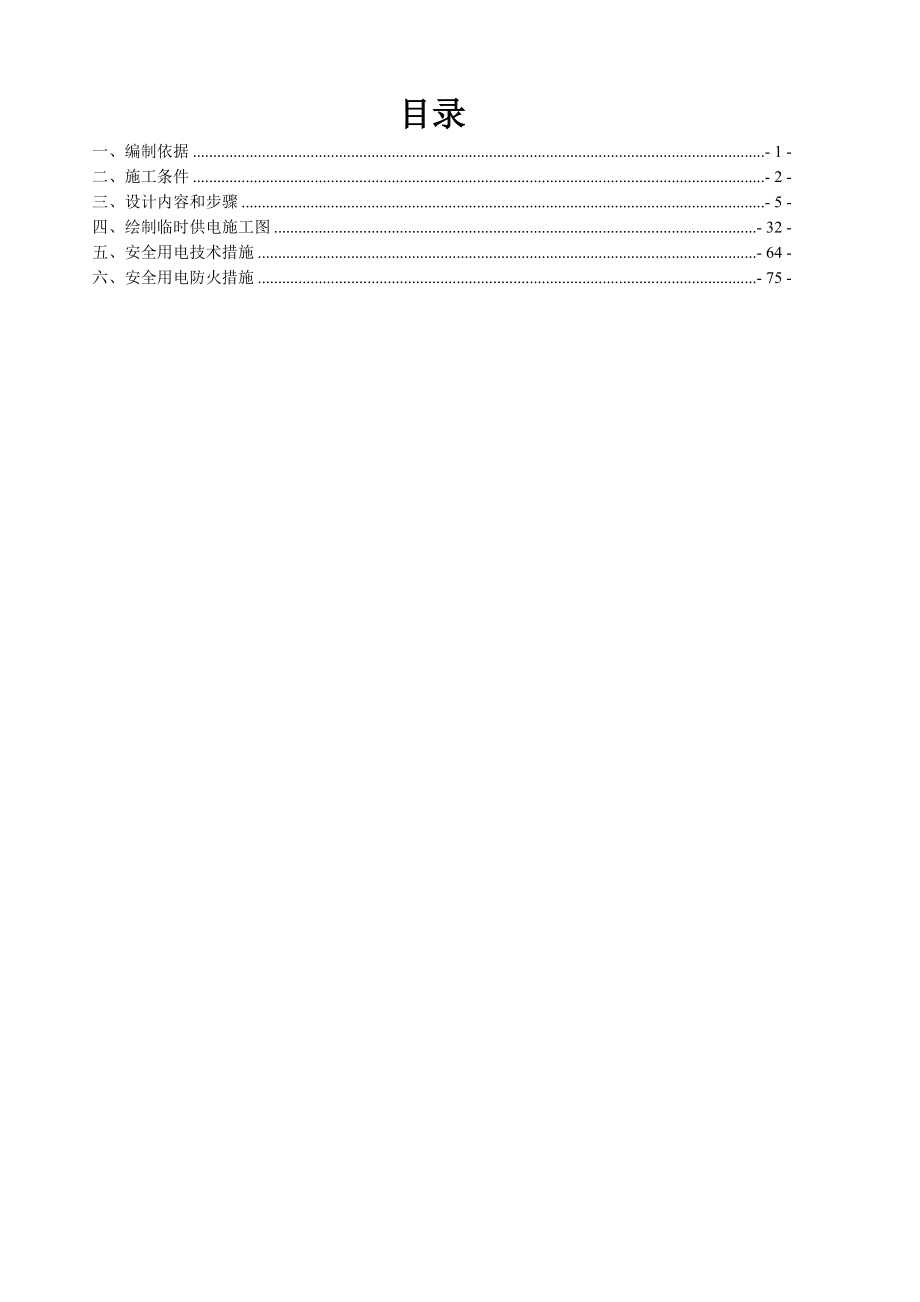 浙江框剪结构高层小区住宅楼施工临时用电方案(含计算书,临电施工图)_第1页