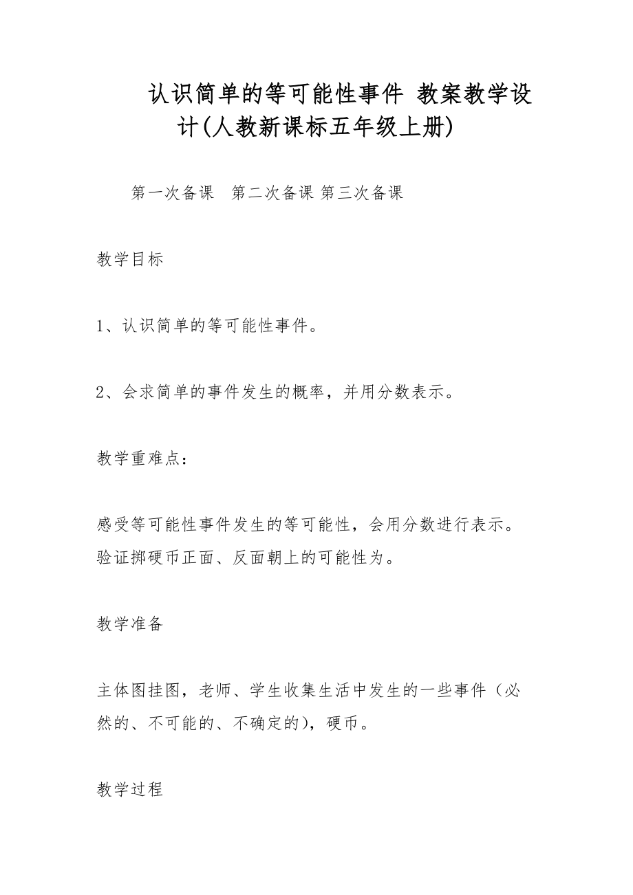 认识简单的等可能性事件 教案教学设计(人教新课标五年级上册)_第1页