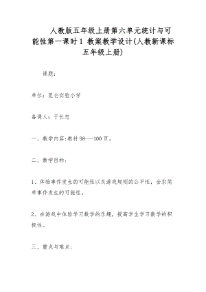 人教版五年級上冊第六單元統(tǒng)計與可能性第一課時1 教案教學設計(人教新課標五年級上冊)