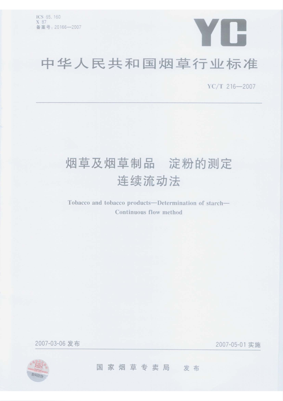 【YC煙草行業(yè)標準】yct 216 煙草及煙草制品 淀粉的測定 連續(xù)流動法_第1頁