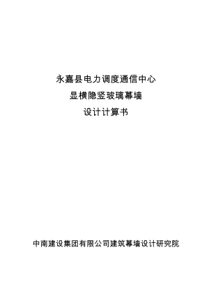 橫明豎隱玻璃幕墻設(shè)計計算書