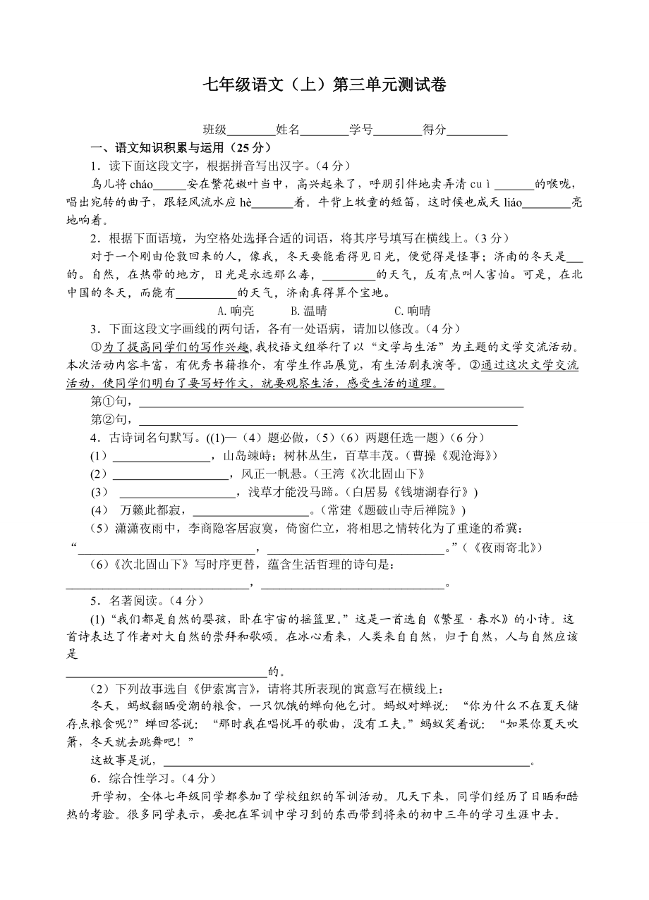 人教版初中语文七年级上册第三单元质量检测试题_第1页