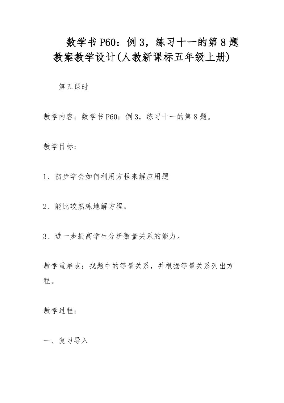 數(shù)學(xué)書P60：例3練習(xí)十一的第8題 教案教學(xué)設(shè)計(人教新課標五年級上冊)_第1頁