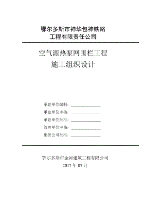 網(wǎng)圍欄工程施工組織設(shè)計(jì)[共39頁(yè)]