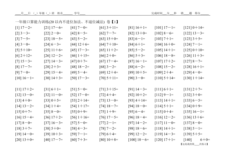 一年級(jí)上學(xué)期 20以內(nèi)加減法口算練習(xí) 常規(guī)卷(0110)_第1頁