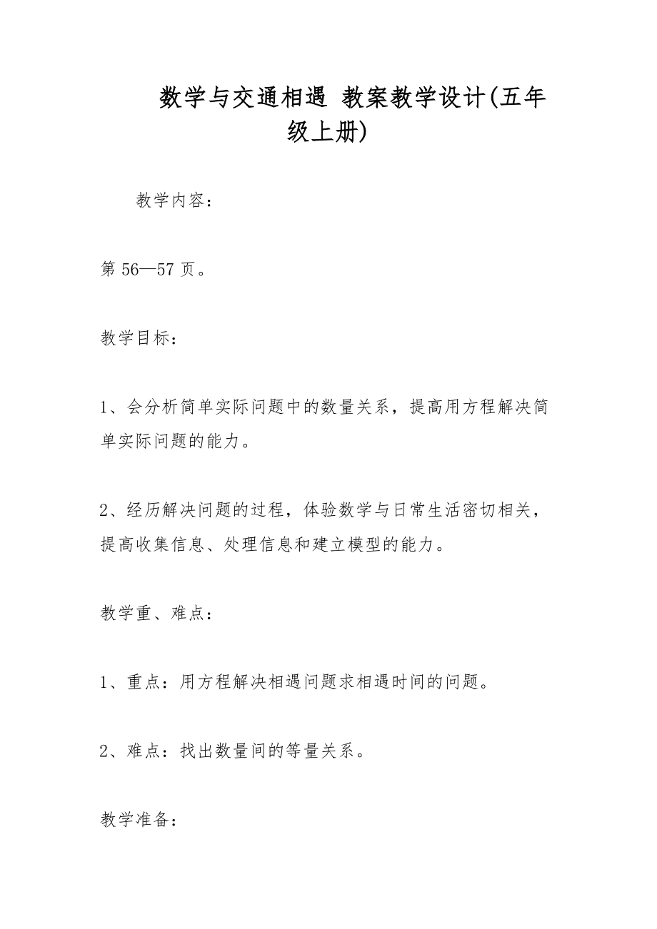 數(shù)學與交通相遇 教案教學設計(五年級上冊)_第1頁