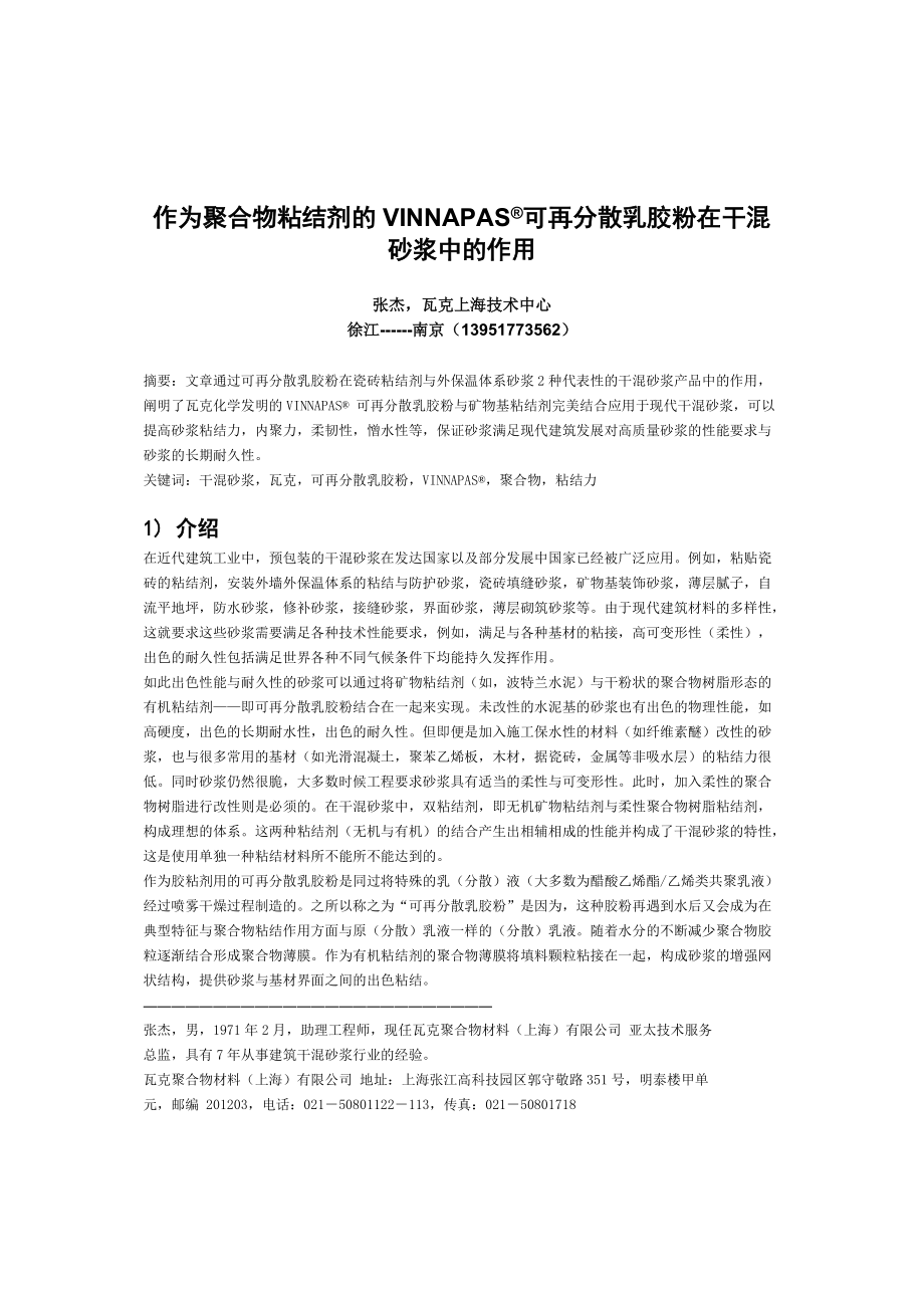 作为聚合物粘结剂的VINNAPAS可再分散乳胶粉在干溷砂浆中的作用_第1页