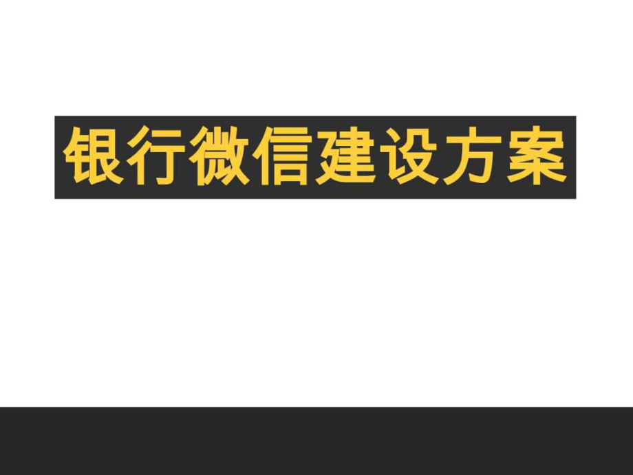 银行微信建设方案课件_第1页