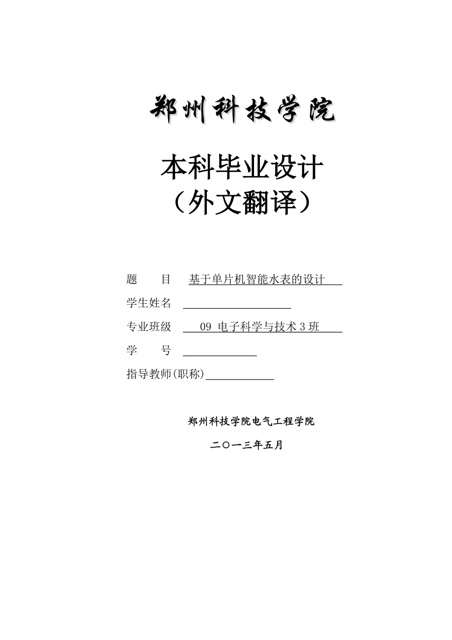 基于单片机的智能水表的设计外文翻译、中英对照、英汉互译_第1页