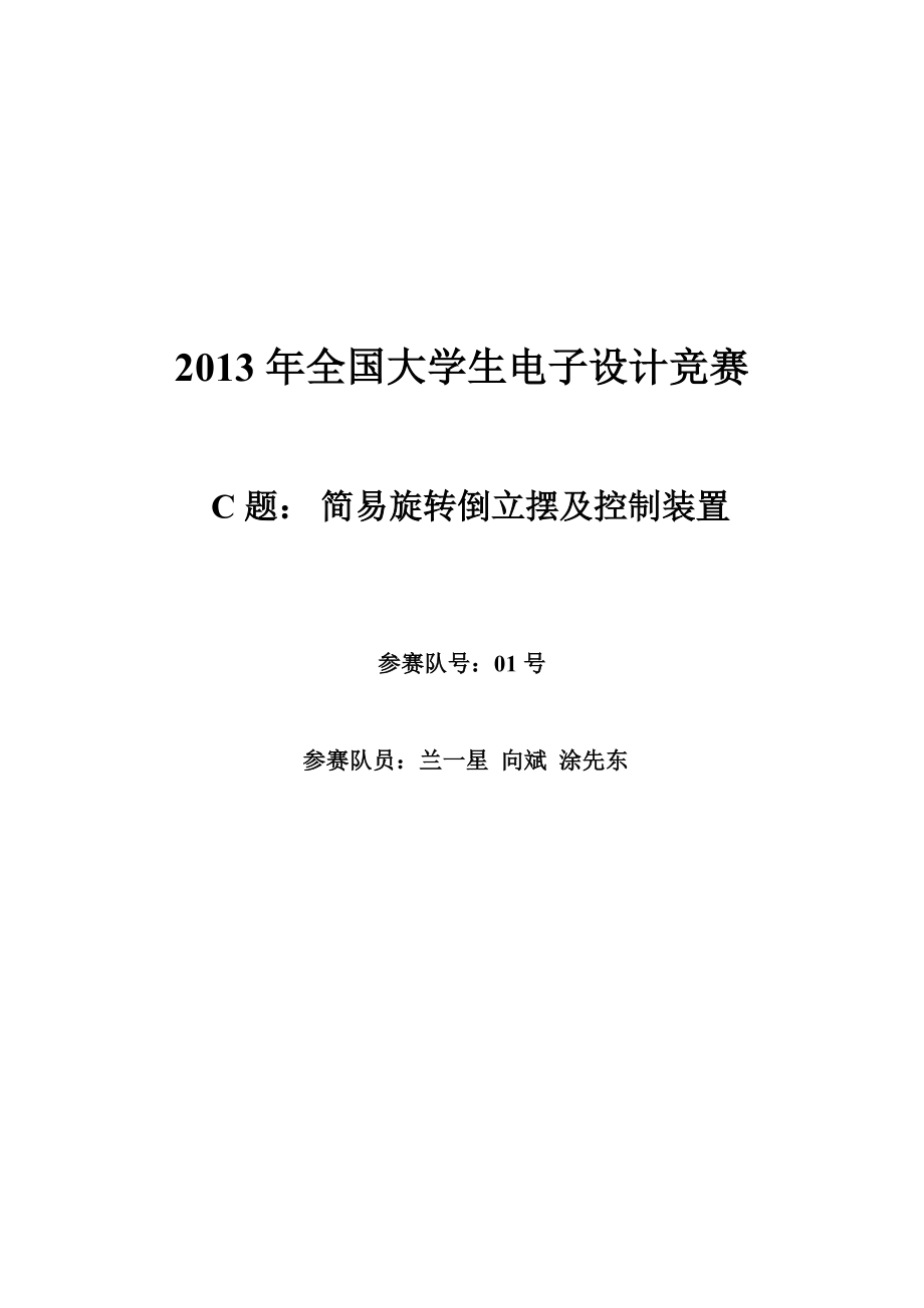 简易旋转倒立摆及控制装置电子竞赛论文_第1页