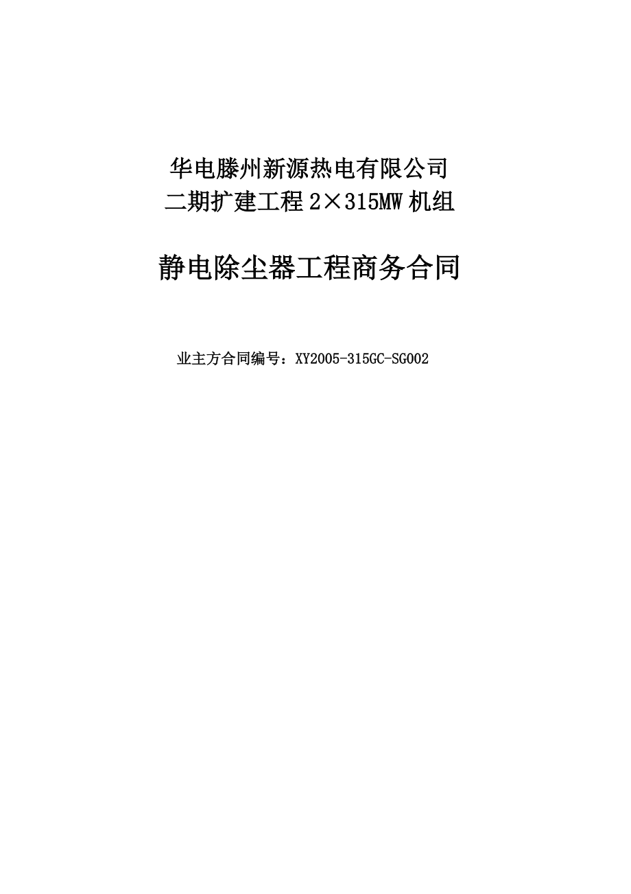静电除尘器工程商务合同（正式）_第1页