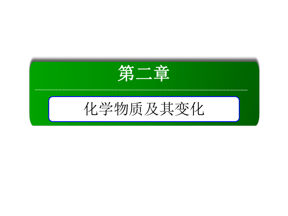 2018-2019學年人教版必修1 第2章 化學物質(zhì)及其變化 本章知識整合 課件_第1頁