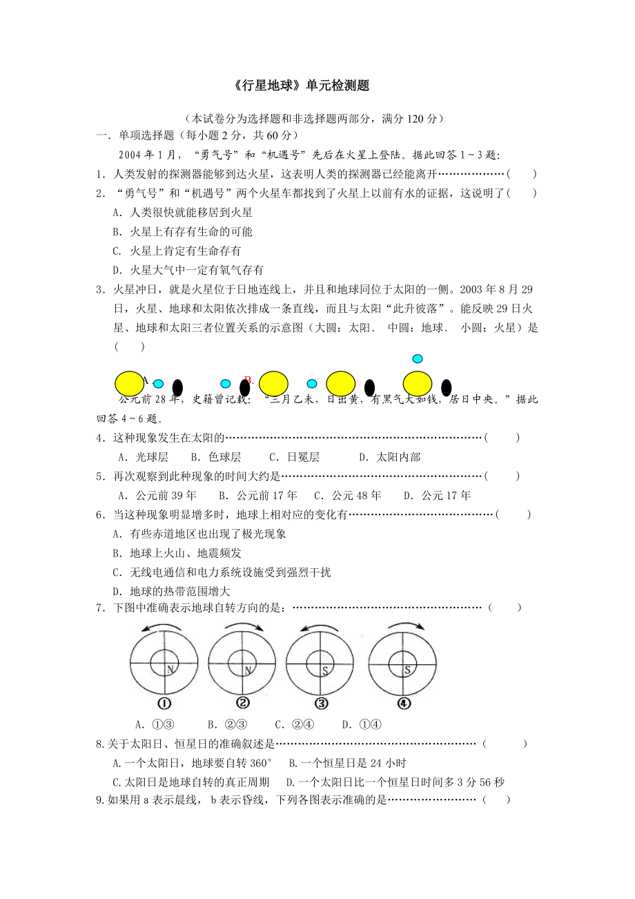 行星地球單元檢測(cè)題_第1頁(yè)