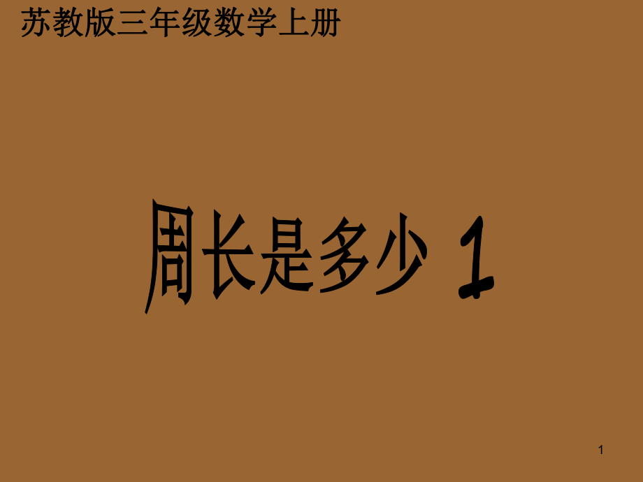 蘇教版數(shù)學(xué)三年級上冊《周長是多少》公開課優(yōu)秀課件_第1頁