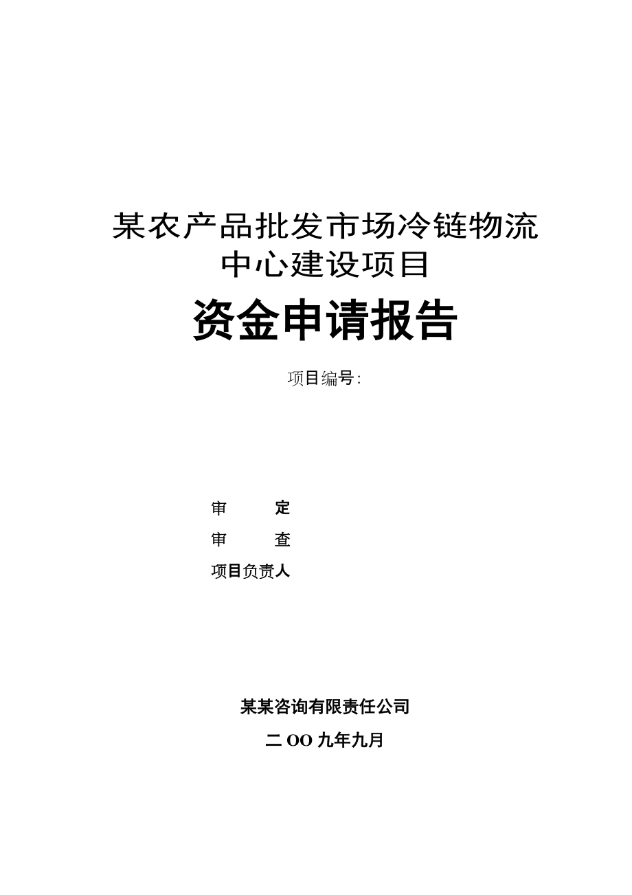 某农产品批发市场冷链物流中心建设项目资金申请报告（126页专业规划设计院设计规划）_第1页