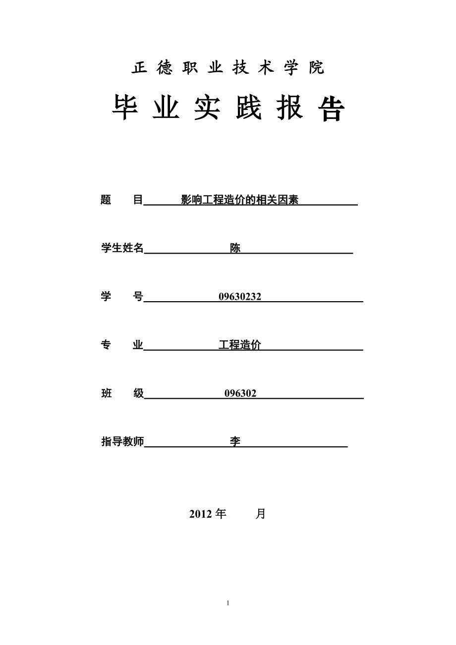 工程造价毕业论文 (7)_第1页