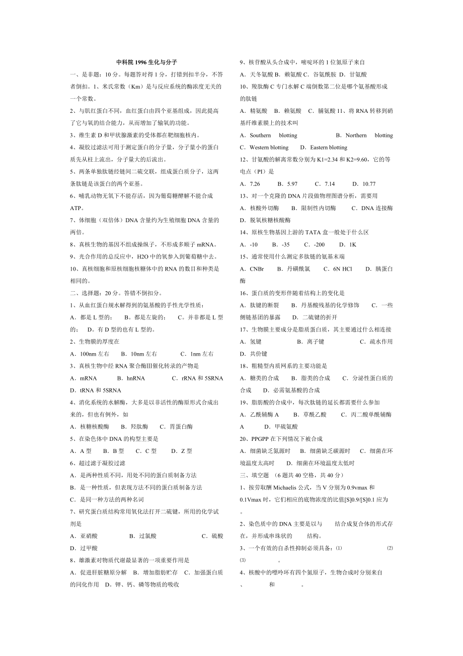 中科院生物化学与分子生物学历年考研真题(1996年)_第1页