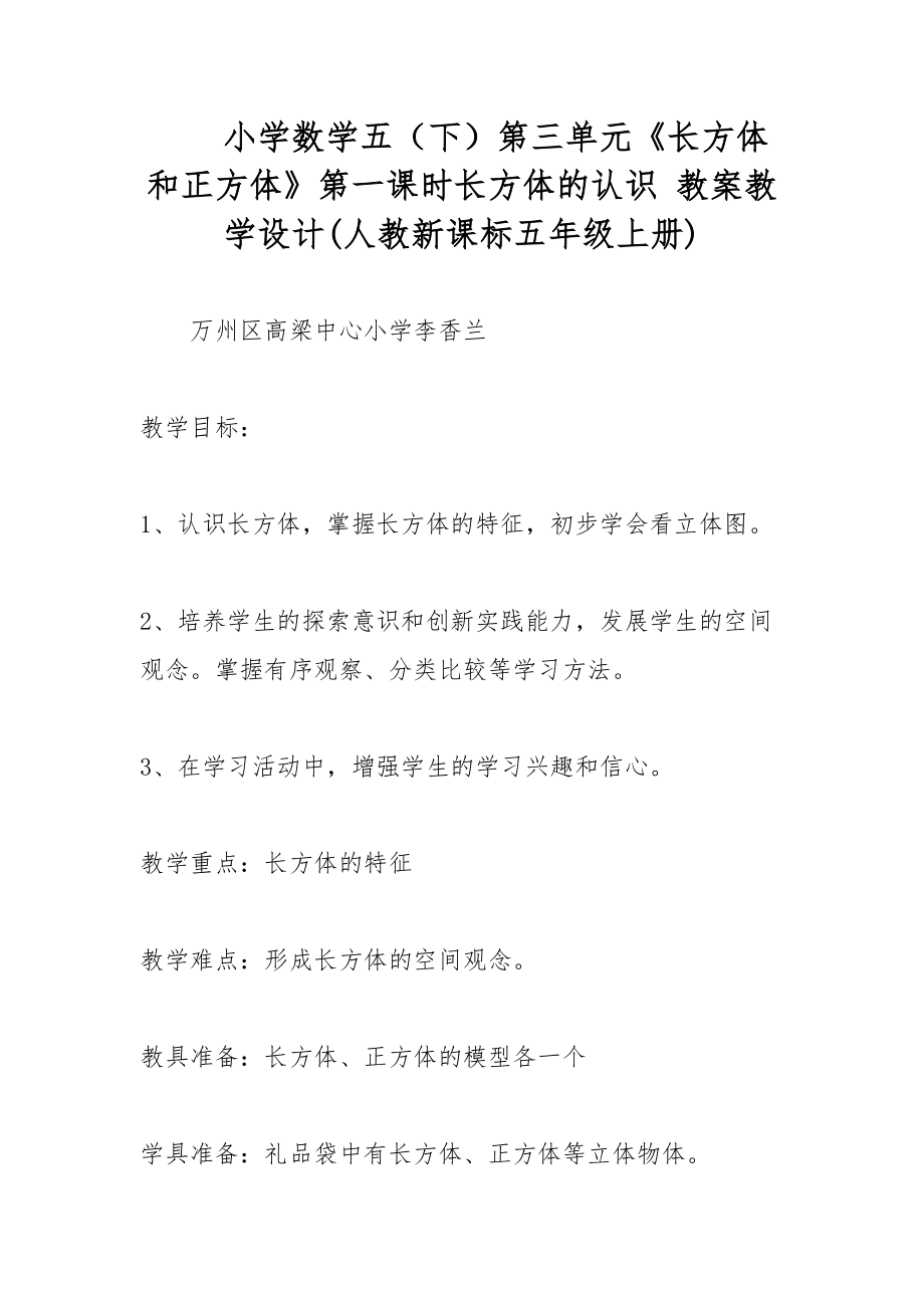 小學數(shù)學五（下）第三單元《長方體和正方體》第一課時長方體的認識 教案教學設計(人教新課標五年級上冊)_第1頁