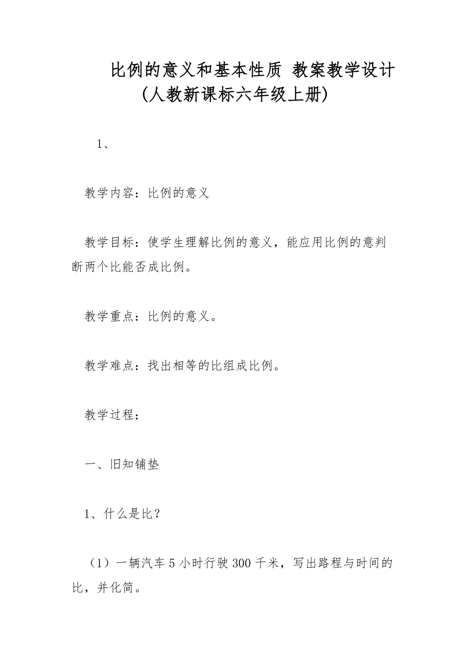 比例的意義和基本性質(zhì) 教案教學(xué)設(shè)計(人教新課標(biāo)六年級上冊)_第1頁