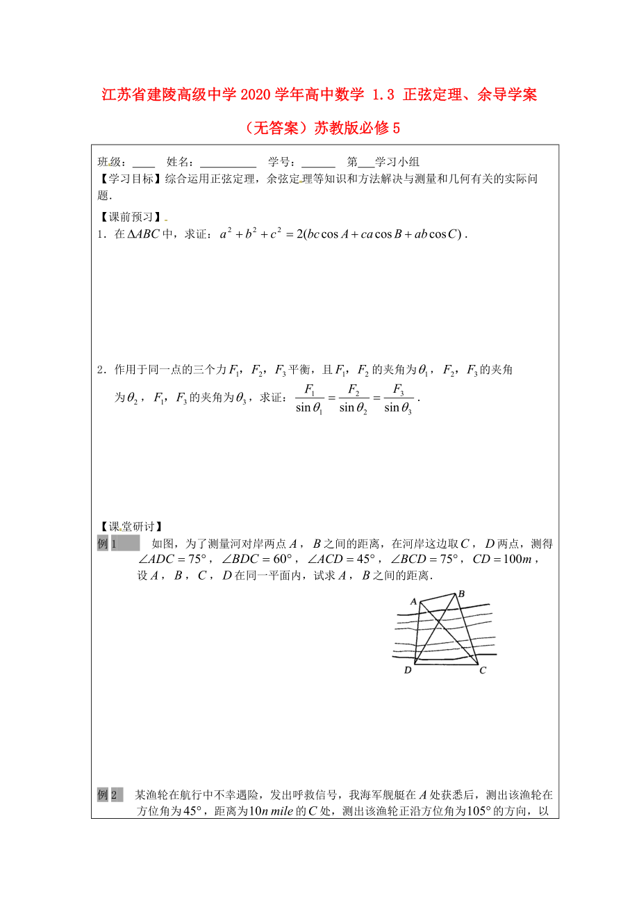 江苏省建陵高级中学2020高中数学1.3正弦定理余导学案无答案苏教版必修5通用_第1页