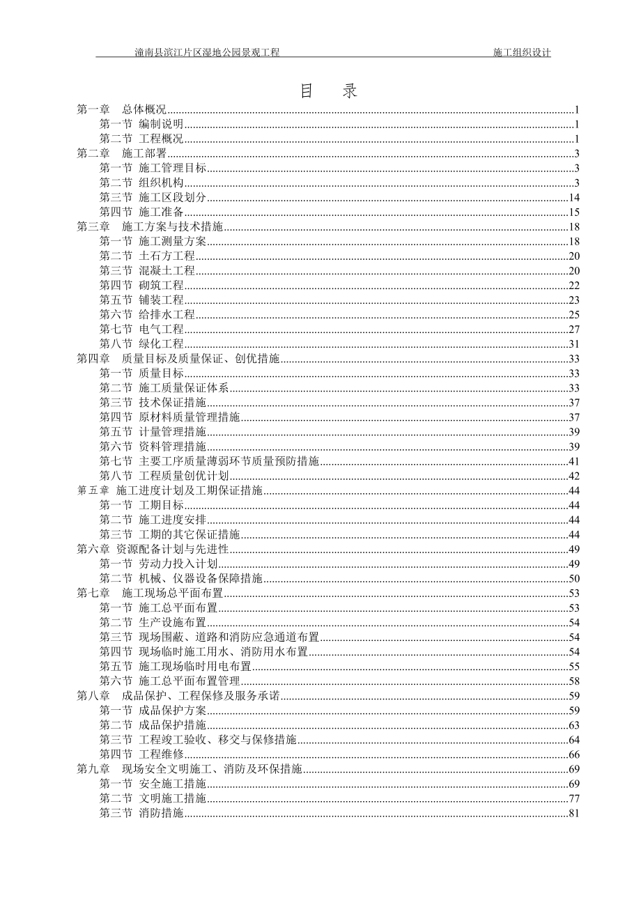 湿地公园景观设工程施工组织_第1页