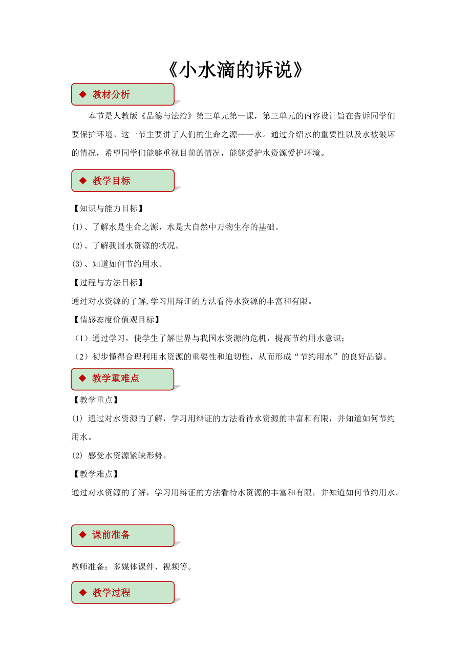 道法二下9 小水滴的訴說 教學(xué)設(shè)計(jì)_第1頁