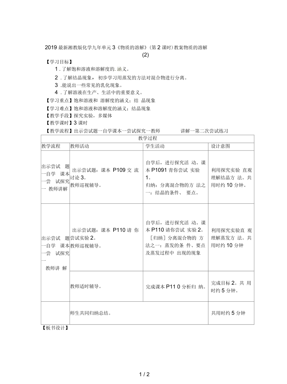 湘教版化學(xué)九年單元3《物質(zhì)的溶解》(第2課時(shí))教案_第1頁(yè)