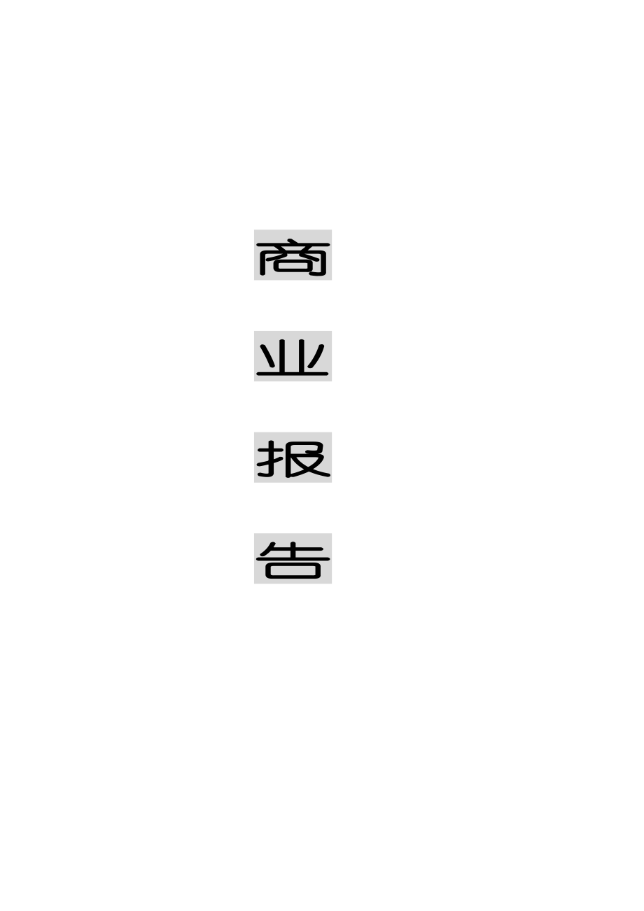 商業(yè)計劃書模版8_第1頁