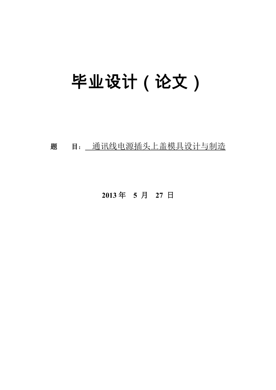 電源插頭上蓋注塑模畢業(yè)設(shè)計(jì)(論文)_第1頁(yè)