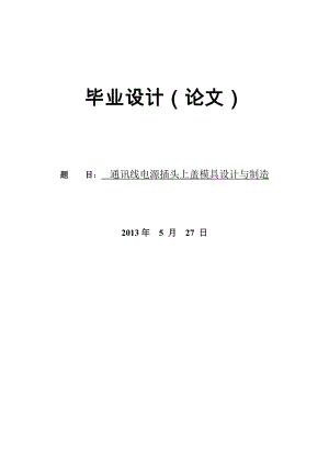 電源插頭上蓋注塑模畢業(yè)設(shè)計(論文)