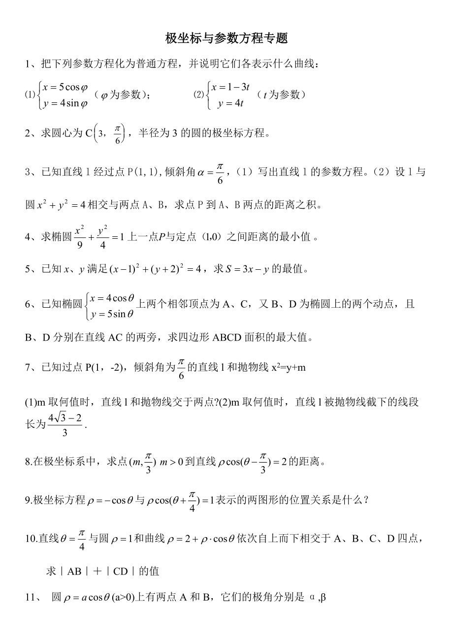 极坐标与参数方程专题_第1页