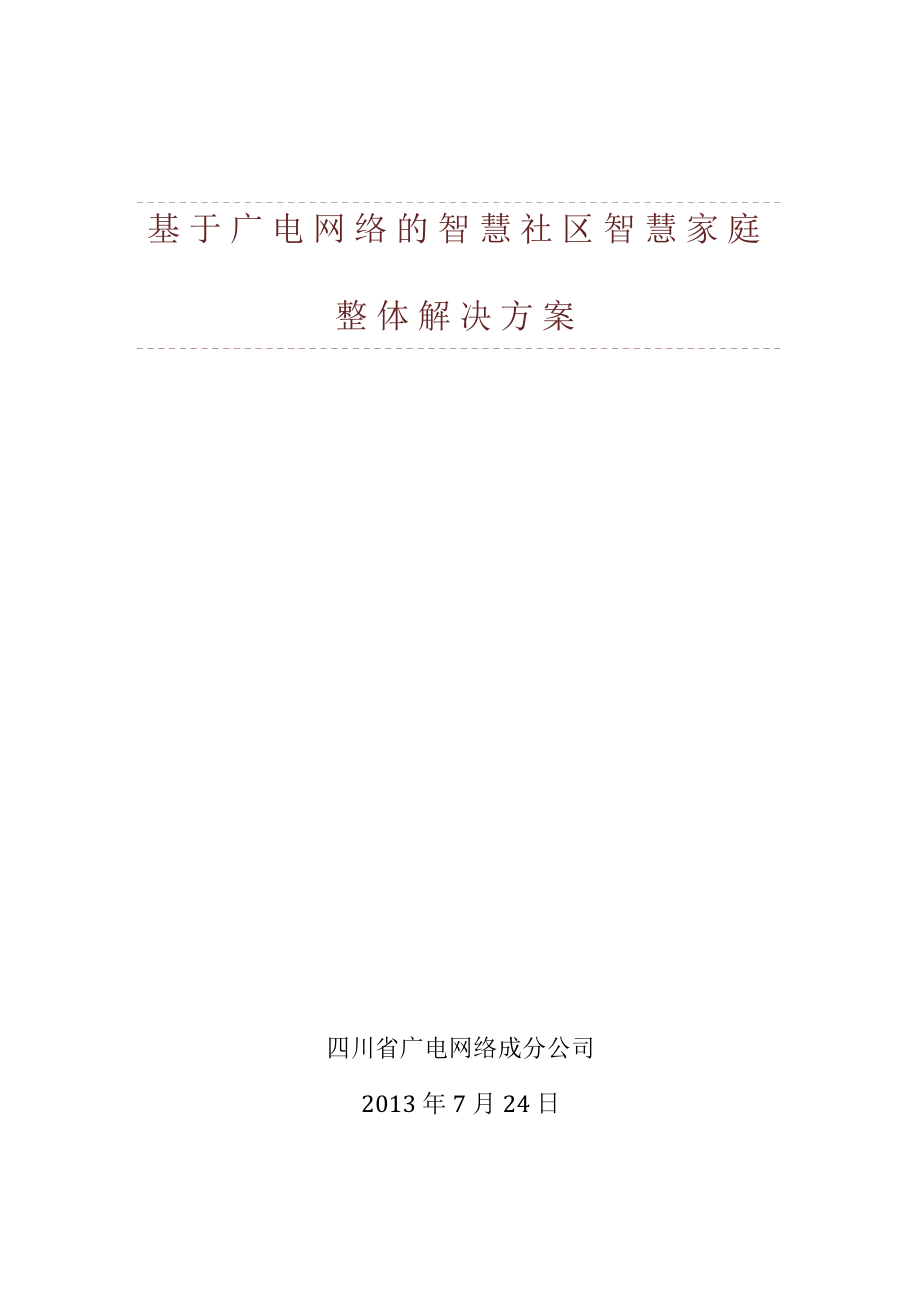 基于广电网络的智慧社区智慧家庭整体解决方案_第1页