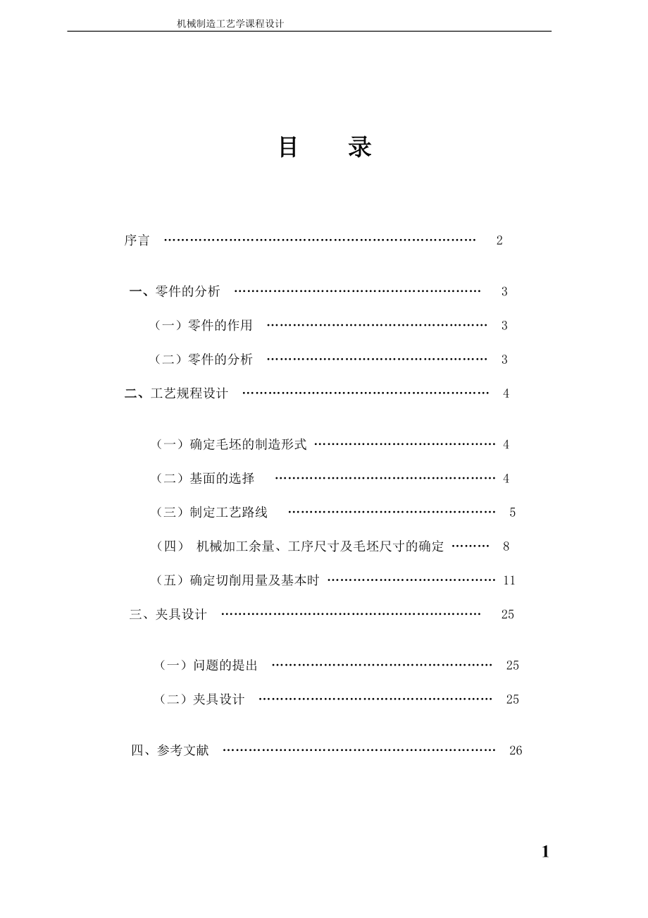 機械制造工藝學(xué)課程設(shè)計課程設(shè)計CA1340自動車床上的杠桿工藝規(guī)程及夾具設(shè)計（含）_第1頁