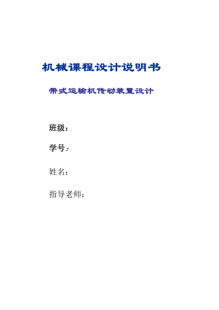 帶式運輸機傳動裝置設(shè)計_第1頁