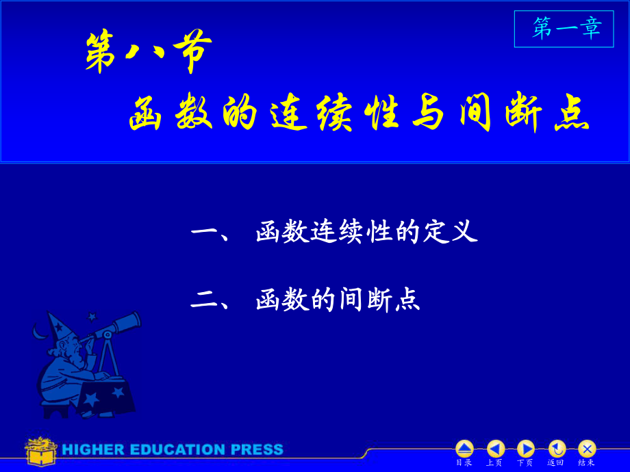 高等數(shù)學(xué)上褚寶增陳兆斗主編北京大學(xué)出版社出版連續(xù)性間斷點(diǎn)_第1頁(yè)