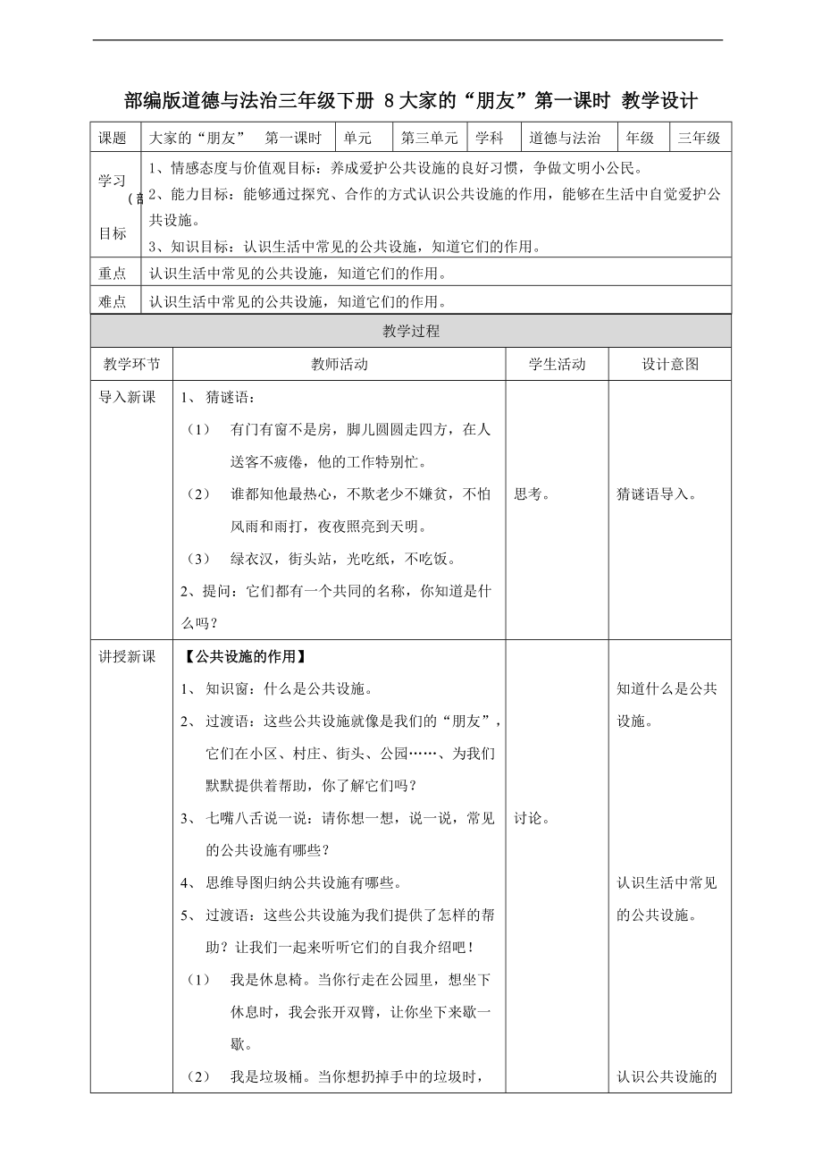 道法三下8 大家的“朋友第一課時 教案_第1頁