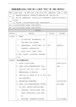 道法三下8 大家的“朋友第一課時 教案