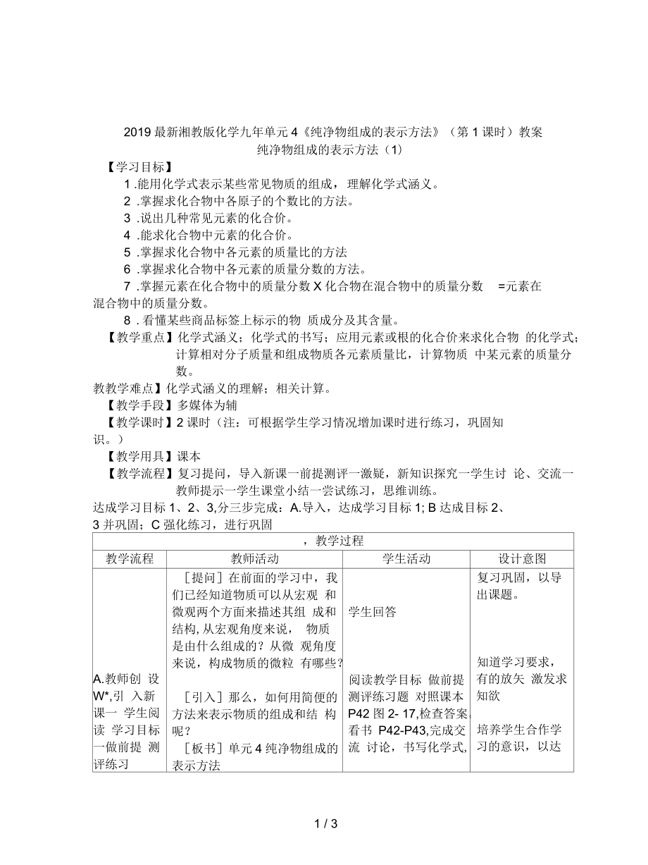 湘教版化學(xué)九年單元4《純凈物組成的表示方法》(第1課時(shí))教案_第1頁