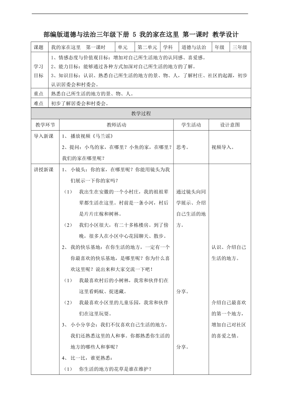 道法三下5 我的家在這里第一課時 教案_第1頁