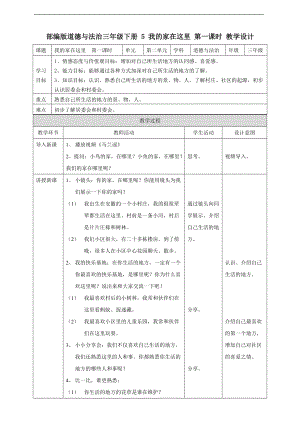 道法三下5 我的家在這里第一課時 教案