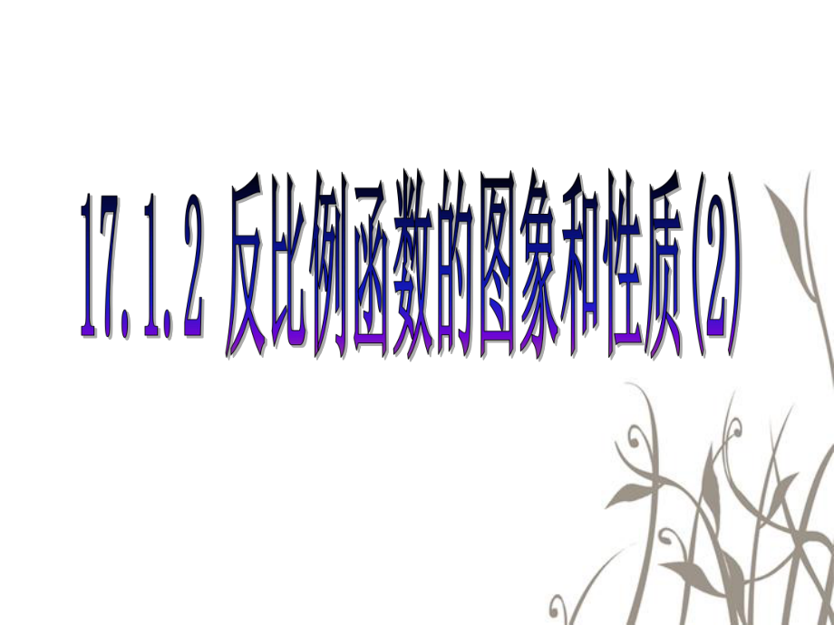 1712反比例函数的图象和性质2_第1页