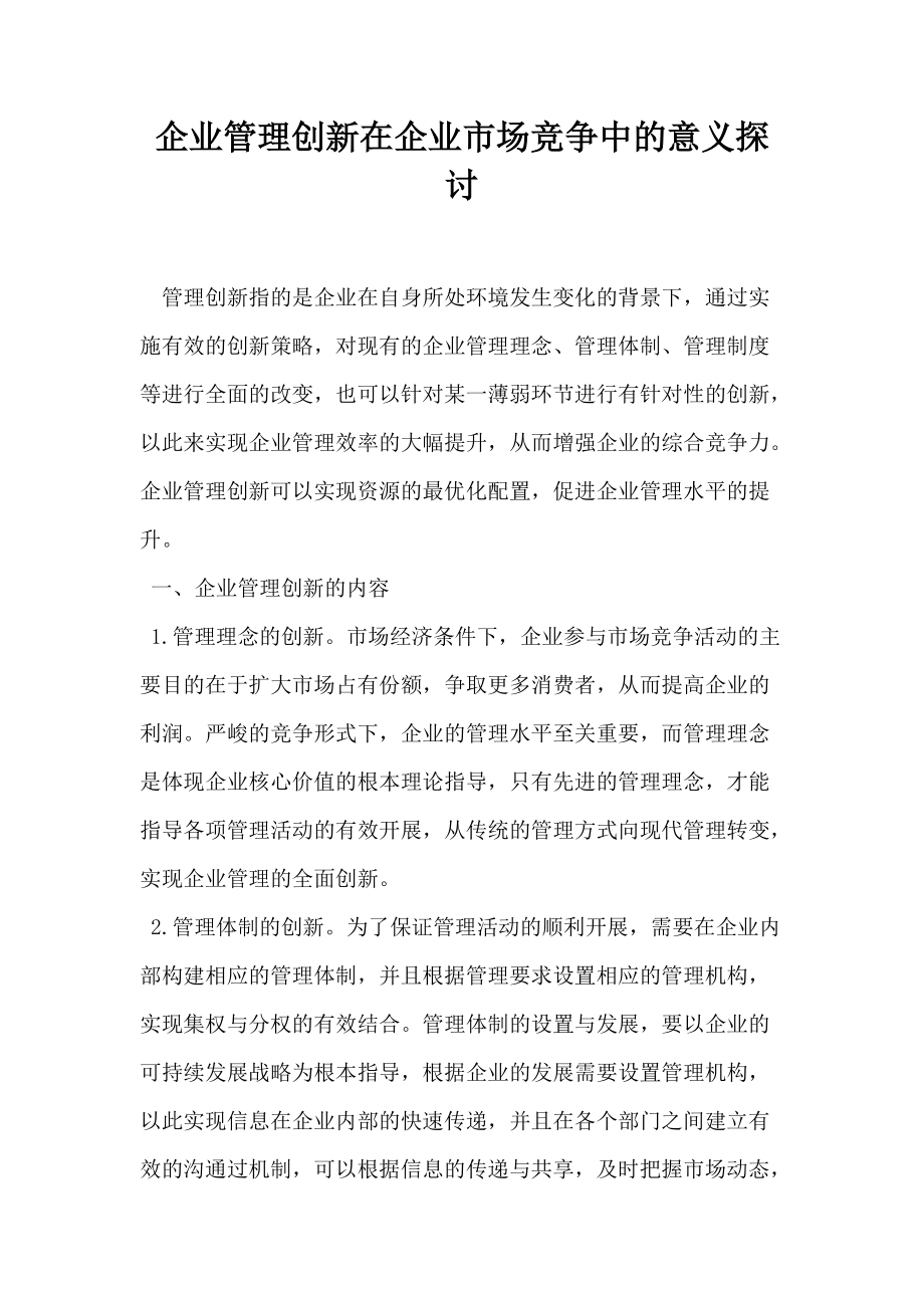 企业管理创新在企业市场竞争中的意义探讨_第1页